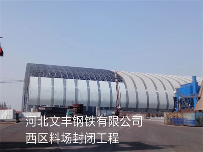 台湾文丰钢铁有限公司西区料场封闭工程
