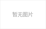 台湾钢结构网架防水设计